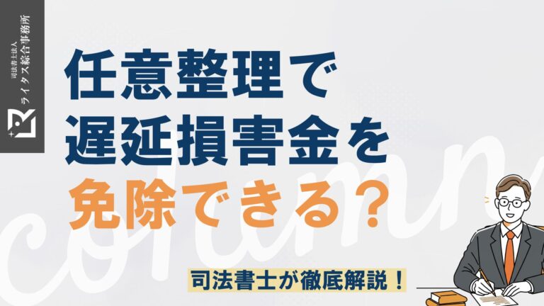 任意整理で遅延損害金を免除できる？司法書士が徹底解説！