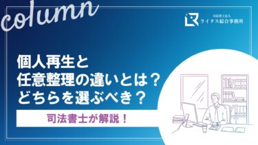 個人再生と任意整理の違いとは？どちらを選ぶべき？司法書士が解説！