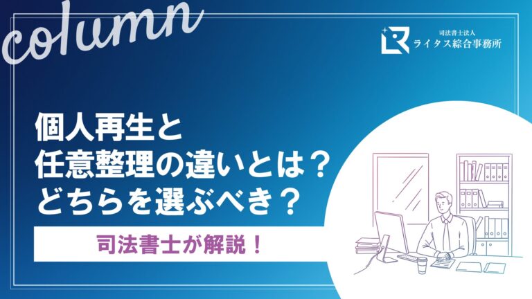 個人再生と任意整理の違いとは？どちらを選ぶべき？司法書士が解説！