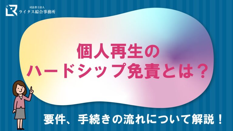 個人再生のハードシップ免責とは？要件、手続きの流れについて解説！