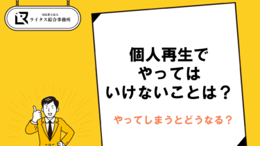 個人再生でやってはいけないことは？やってしまうとどうなる？
