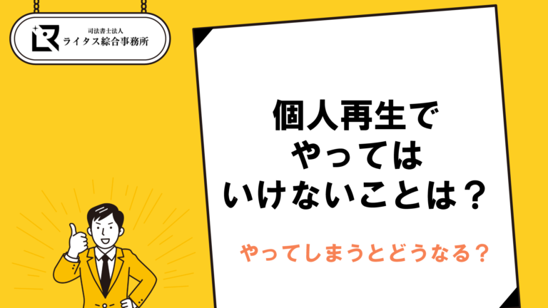 個人再生でやってはいけないことは？やってしまうとどうなる？