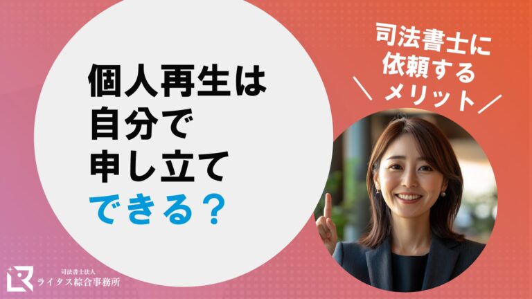 個人再生は自分で申し立てできる？司法書士に依頼するメリット