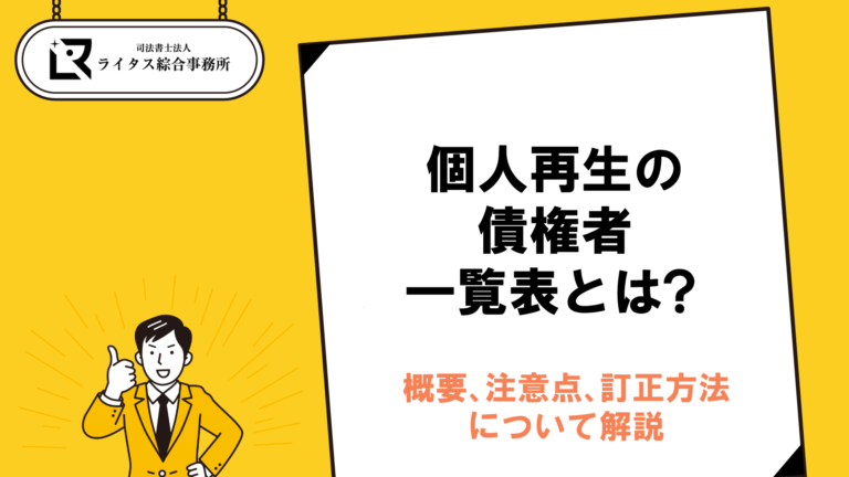 個人再生の債権者一覧表とは？概要、注意点、訂正方法について解説