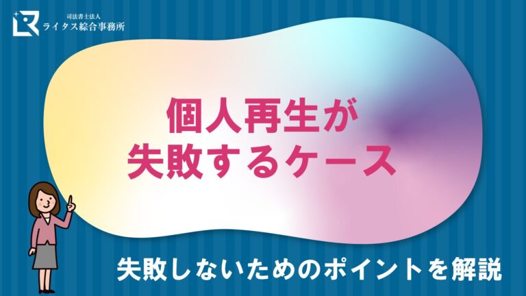 個人再生が失敗するケース｜失敗しないためのポイントを解説