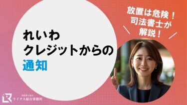 れいわクレジットからの通知｜放置は危険！司法書士が解説！