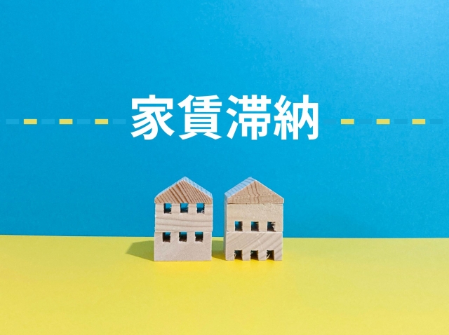 借金で家賃が払えないとどうなる？