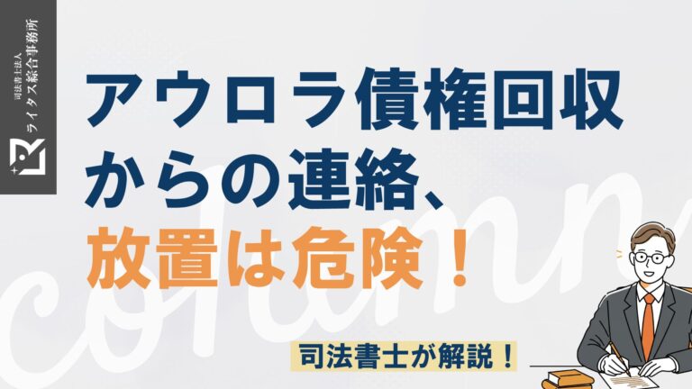 アウロラ債権回収からの連絡、放置は危険！司法書士が解説！