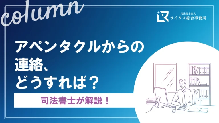 アペンタクルからの連絡、どうすれば？司法書士が解説！