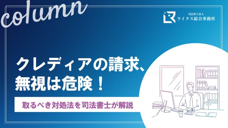 クレディアの請求、無視は危険！取るべき対処法を司法書士が解説