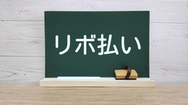 リボ払いは減額できる