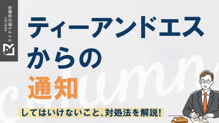 ティーアンドエスからの通知｜してはいけないこと、対処法を解説！