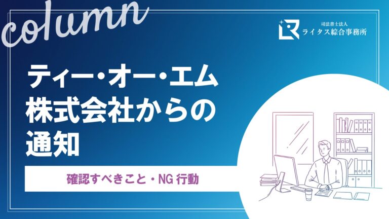 ティー・オー・エム株式会社からの通知｜確認すべきこと・NG行動