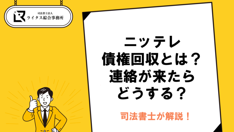 ニッテレ債権回収とは？連絡が来たらどうする？司法書士が解説！