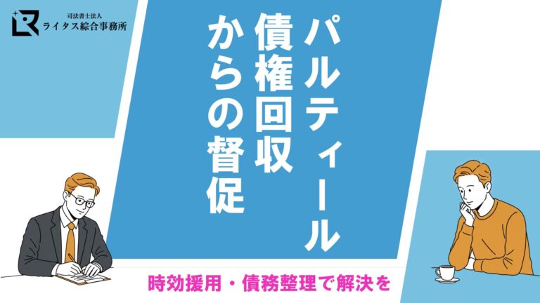 パルティール債権回収からの督促｜時効援用・債務整理で解決を