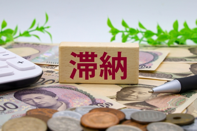 滞納している税金を放置するとどうなる？