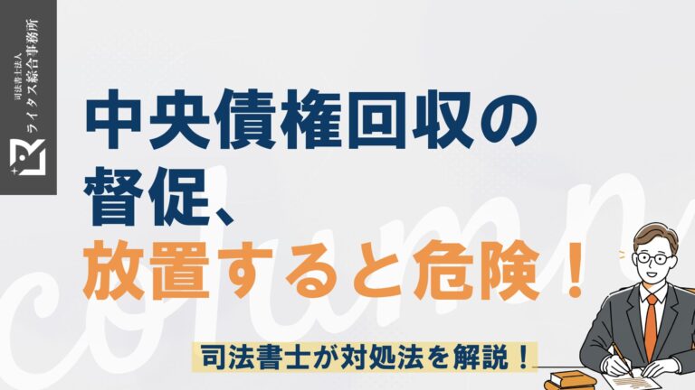 中央債権回収の督促、放置すると危険！司法書士が対処法を解説！
