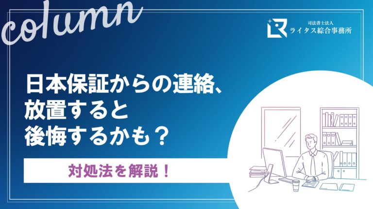 日本保証からの連絡、放置すると後悔するかも？対処法を解説！
