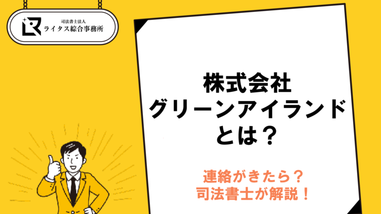 株式会社グリーンアイランドとは？連絡がきたら？司法書士が解説！