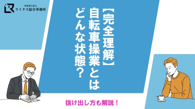 【完全理解】自転車操業とはどんな状態？抜け出し方も解説！