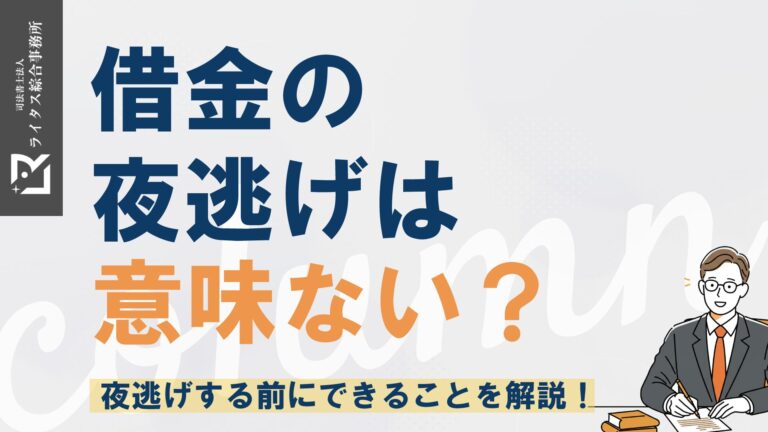 借金の夜逃げは意味ない？夜逃げする前にできることを解説！