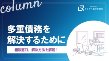 多重債務を解決するために｜相談窓口、解決方法を解説！