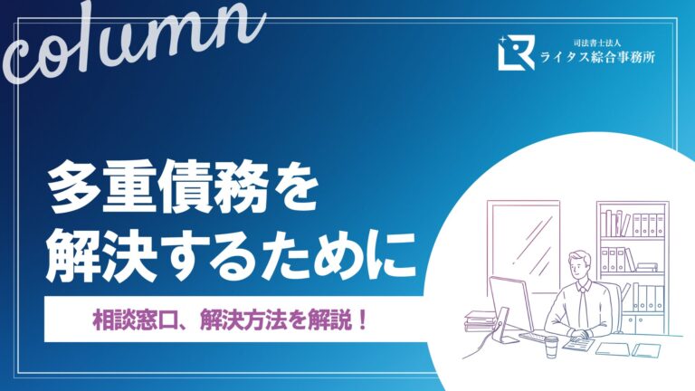 多重債務を解決するために｜相談窓口、解決方法を解説！