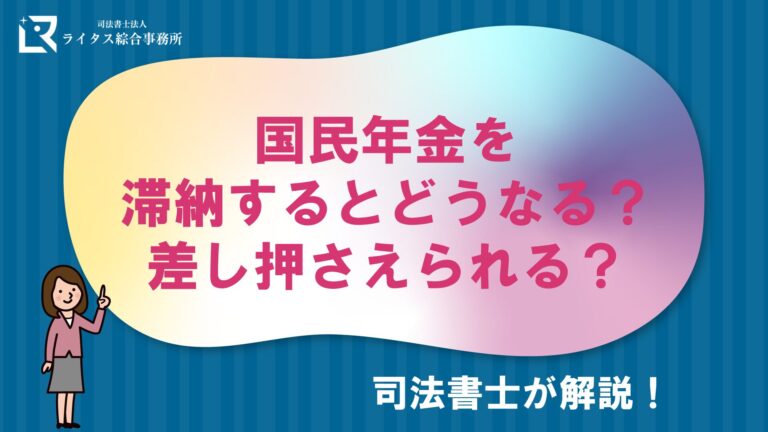 国民年金を滞納するとどうなる？差し押さえられる？司法書士が解説！