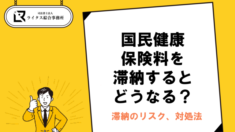 国民健康保険料を滞納するとどうなる？滞納のリスク、対処法