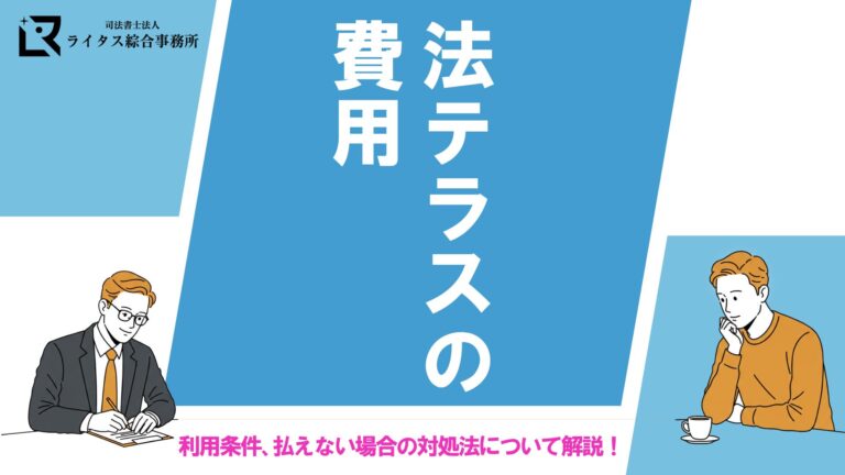 法テラスの費用｜利用条件、払えない場合の対処法について解説！