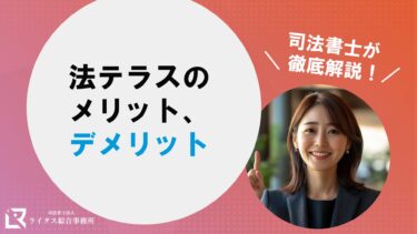 法テラスのメリット、デメリット｜司法書士が徹底解説！
