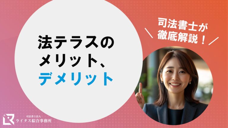 法テラスのメリット、デメリット｜司法書士が徹底解説！