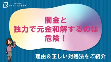 闇金と独力で元金和解するのは危険！理由＆正しい対処法をご紹介