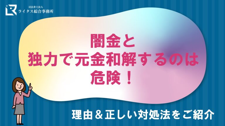 闇金と独力で元金和解するのは危険！理由＆正しい対処法をご紹介