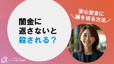 闇金に返さないと殺される？安心安全に縁を切る方法を解説