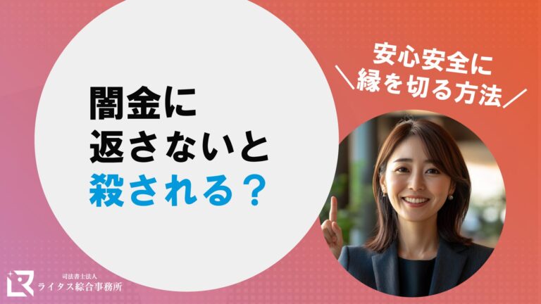 闇金に返さないと殺される？安心安全に縁を切る方法を解説