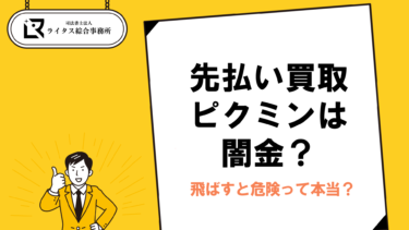 先払い買取ピクミンは闇金？飛ばすと危険って本当？