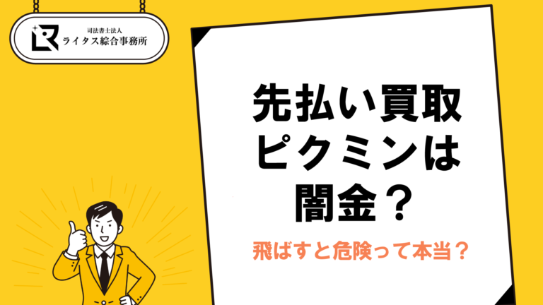 先払い買取ピクミンは闇金？飛ばすと危険って本当？