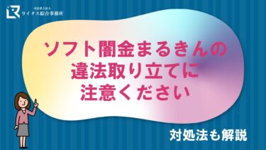 ソフト闇金まるきんの違法取り立てにご注意ください｜対処法も解説