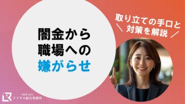 闇金から職場への嫌がらせ｜取り立ての手口と対策を解説