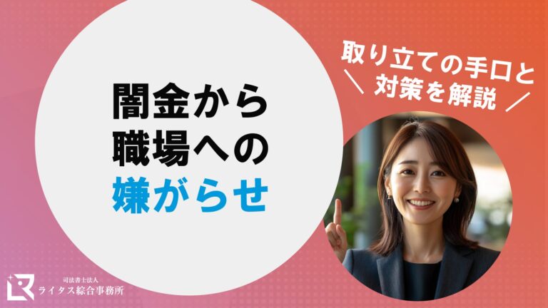 闇金から職場への嫌がらせ｜取り立ての手口と対策を解説