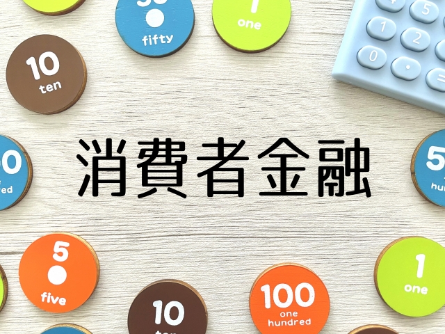 消費者金融から借り入れできない原因