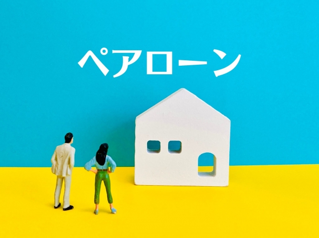 個人再生とペアローンの関係