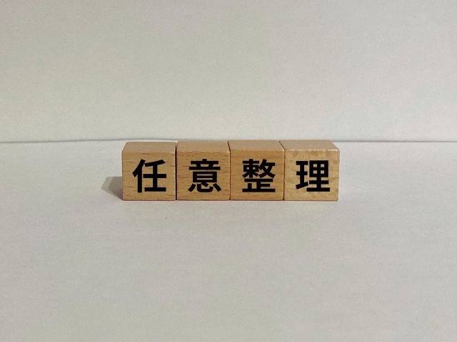 任意整理とは？