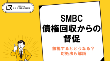 SMBC債権回収からの督促｜無視するとどうなる？対処法も解説