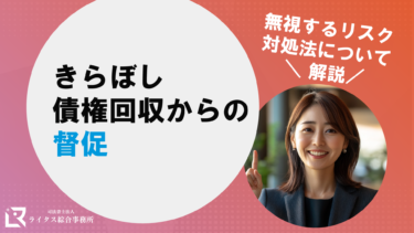 きらぼし債権回収からの督促｜無視するリスク、対処法について解説