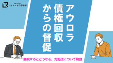 アウロラ債権回収からの督促｜無視するとどうなる、対処法について解説