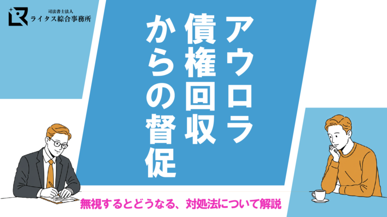 アウロラ債権回収からの督促｜無視するとどうなる、対処法について解説