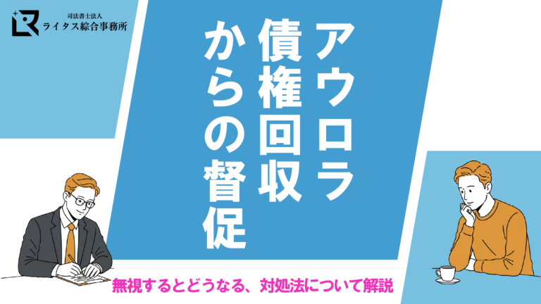アウロラ債権回収からの督促｜無視するとどうなる、対処法について解説