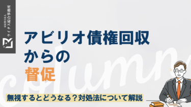 アビリオ債権回収からの督促｜無視するとどうなる？対処法について解説